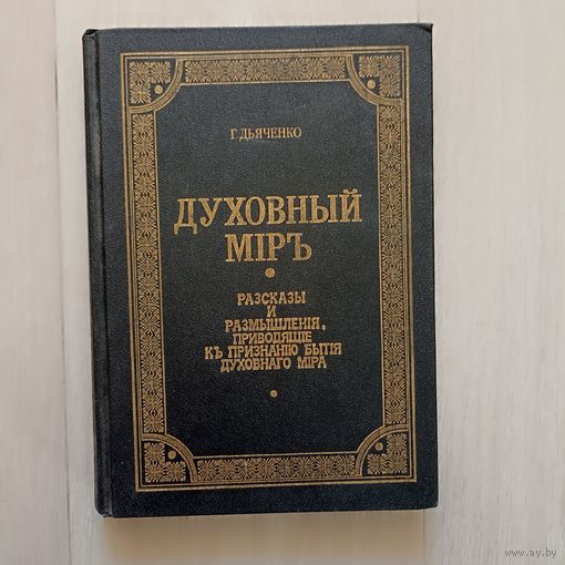 Духовный мир: Рассказы и размышления, приводящие к признанию бытия духовного мира.