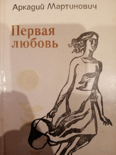 Аркадий Мартинович. Первая любовь