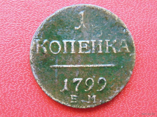 1 копейка 1799 года  ЕМ