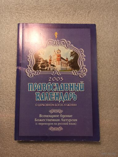 Православный календарь 2005. О церковном богослужении. Всенощное бдение. Божественная Литургия (с переводом на русский язык) Тираж: 1000 экз., 192 страницы