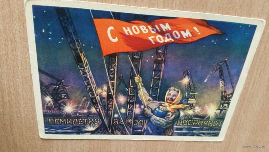 Открытка. Новый год.1959 год