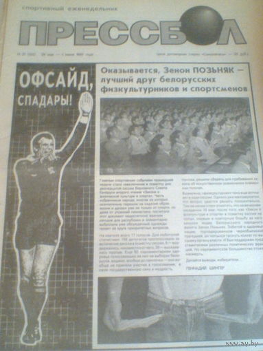 ПРЕССБОЛ--25 мая-01 июня 1993 г