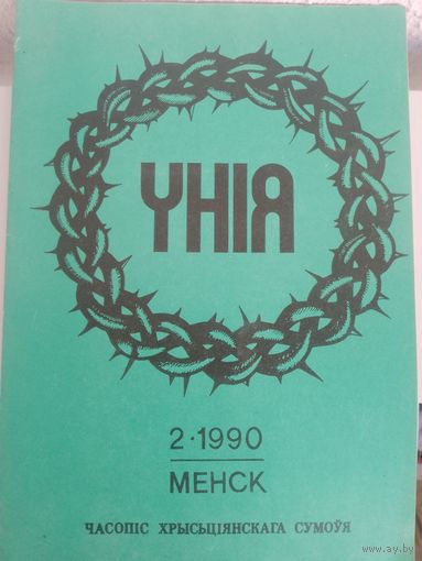Унія. Часопіс.  С рубля без МЦ