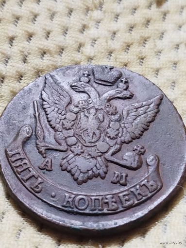 5 копеек 1791 г. АМ. Распродажа.