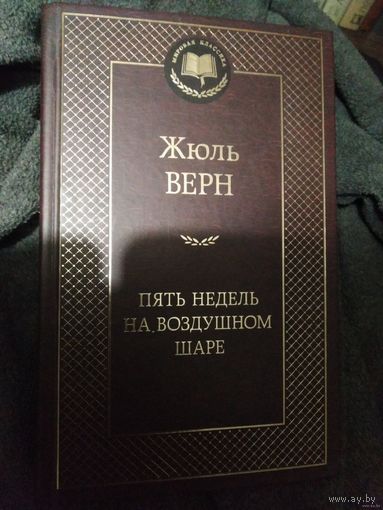 Жюль Верн, Пять недель на воздушном шаре