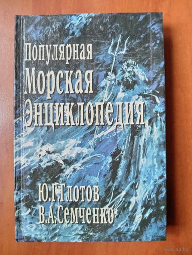 Ю.Г.Глотов,В.А.Семченко. ПОПУЛЯРНАЯ МОРСКАЯ ЭНЦИКЛОПЕДИЯ.