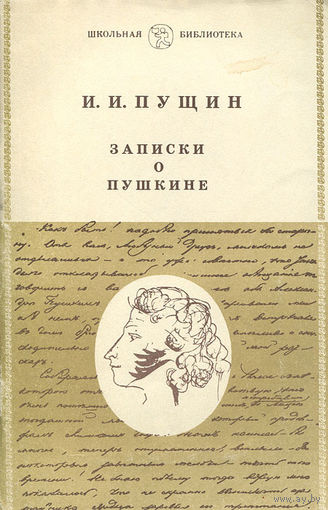 И. И. Пущин. Записки о Пушкине.