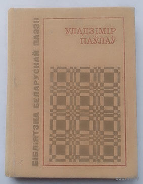 Уладзімір Паўлаў (Серыя Бібліятэка беларускай паэзіі)