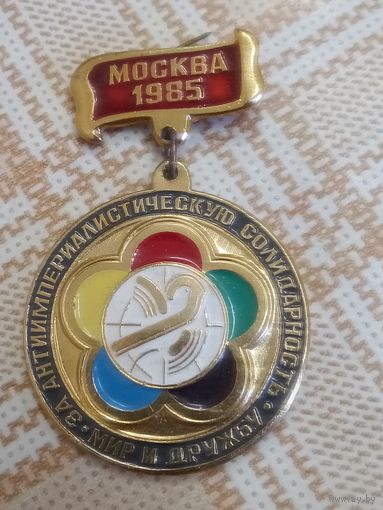 Значок. Фестиваль молодежи и студентов. Москва 1985 год. За антиимпериалистическую солидарность. Мир и дружбу.