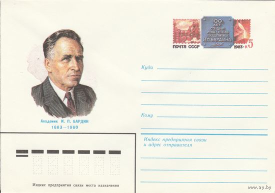 СССР 1983 МХК с ОМ 100 лет со дня рождения И.П. Бардина (к3)