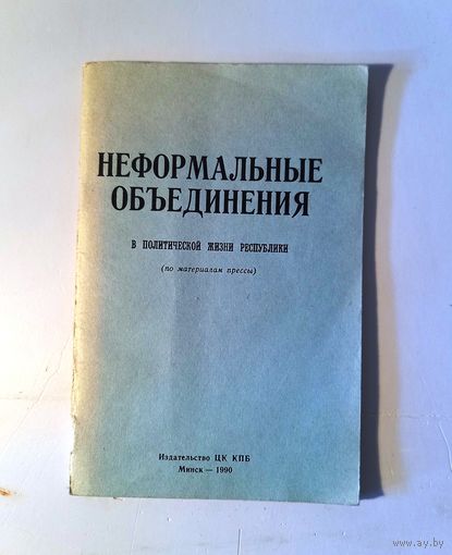 Неформальные объединения в политической жизни республики. Брошюра. Минск, 1990, изд. ЦК КПБ