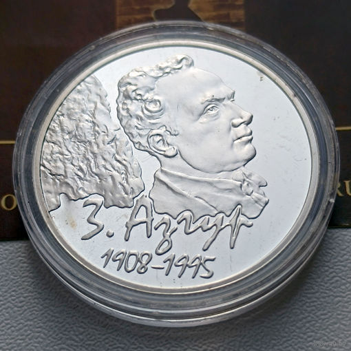 Памятная монета "З. Азгур. 100 год" ("З. Азгур. 100 лет") 10 рублей