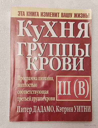Кухня группы крови III(В). Д'Адамо Питер, Уитни Кэтрин, 2002
