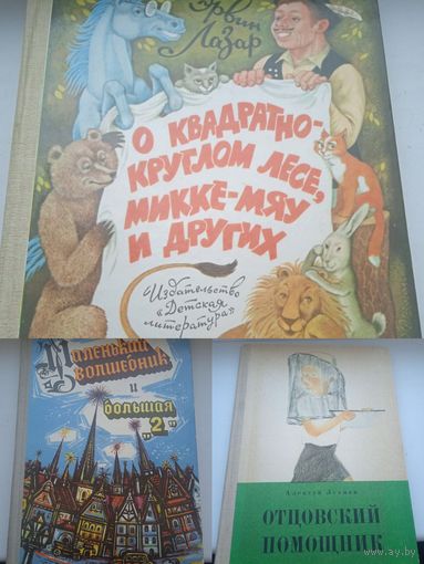 Цена за одну ....  эрвин лазар отцовский помощник маленький волшебник и большая 2