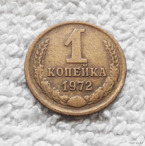 1 копейка 1972 года СССР #10