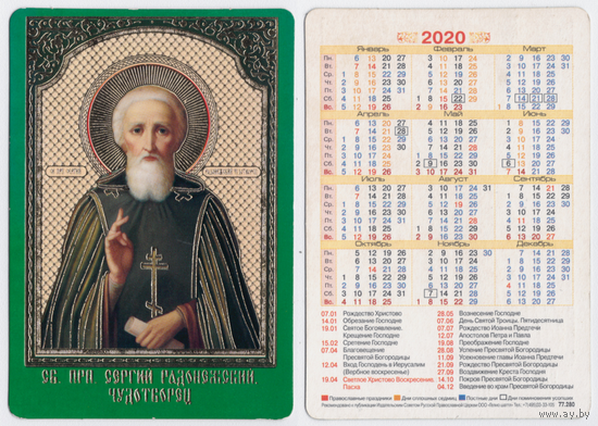 Календарь Сергий Радонежский 2020