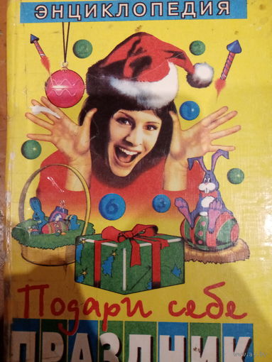 Энциклопедия. Подари себе праздник