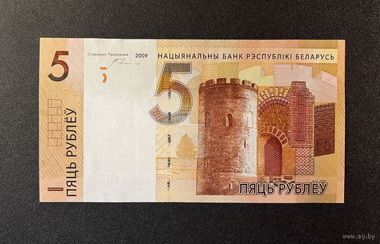 5 рублей 2009 года серия АН (UNC)