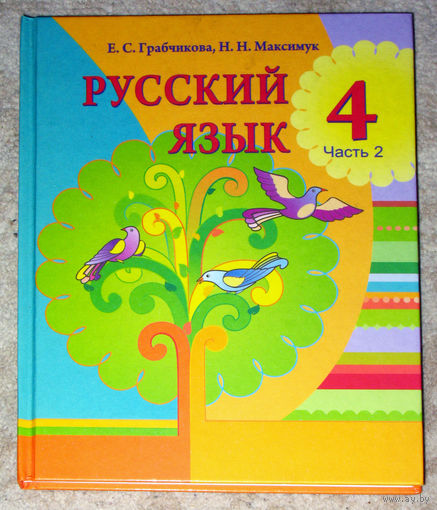 Е.С.Грабчикова Н.Н.Максимук Русский язык 4 класс часть 2