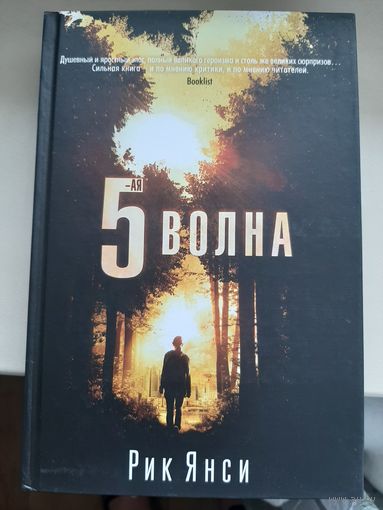 Рик Янси "5-я волна".