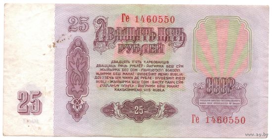 25 рублей 1961 год Ге 1460550 _состояние VF/XF