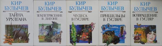 Кир Булычев "Чудеса в Гусляре" серия "Библиотека Приключений"