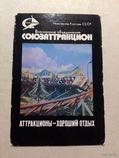 Карманный календарик. Аттракционы. 1978 год