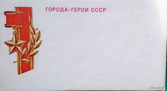 Города-герои СССР