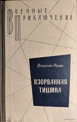 ВЗОРВАННАЯ ТИШИНА. Серия ВОЕННЫЕ ПРИКЛЮЧЕНИЯ. СОСТОЯНИЕ!