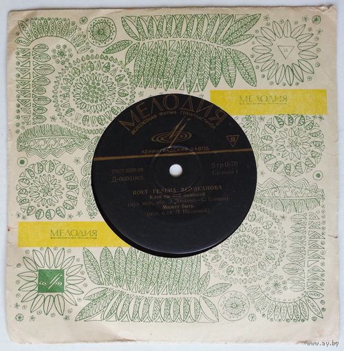 ЕР Гелена ВЕЛИКАНОВА - Клён ты мой опавший (1968)