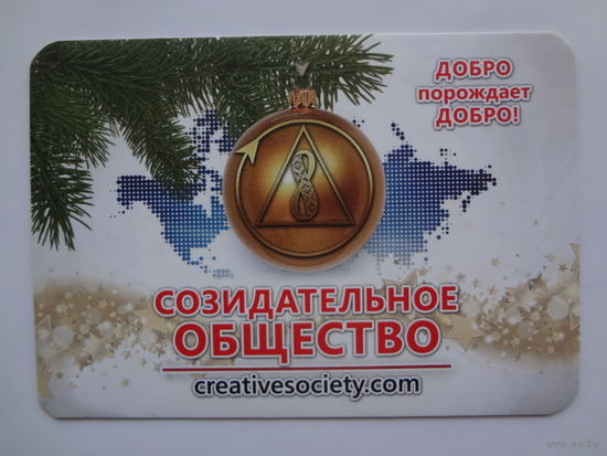 Календарик 2023 Созидательное общество. Добро порождает добро!.