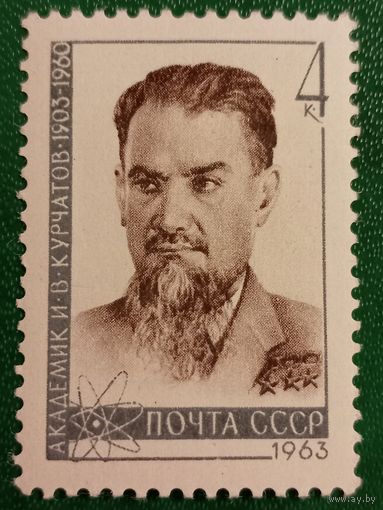 СССР 1963. Академик И. В. Курчатов 1903-1960