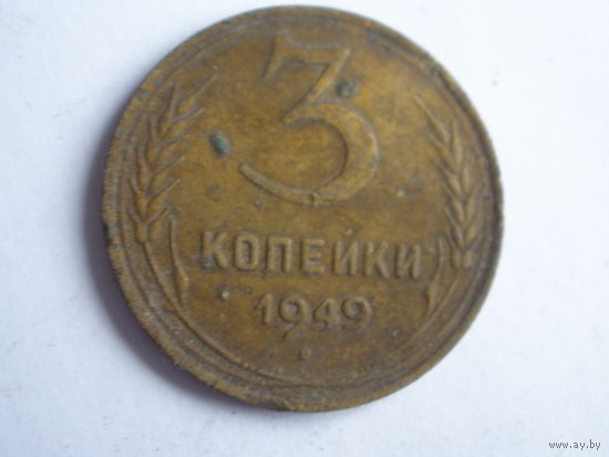 3 копейки 1949