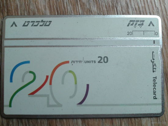 Израиль 20 ед