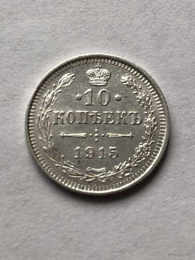 10 копеек 1915г. СПБ ВС