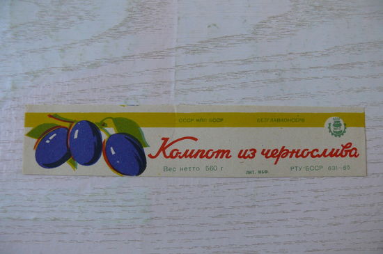 Этикетка БССР. Компот из чернослива -- 560 г.