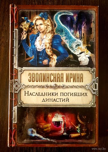 Наследники погибших династий