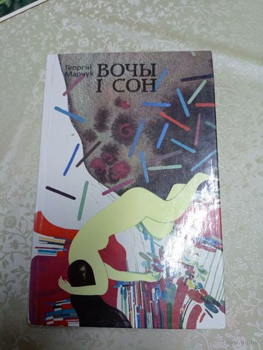 Г.Марчук"Вочы i сон"\17д
