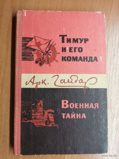 Аркадий Гайдар "Тимур и его команда. Военная тайна"