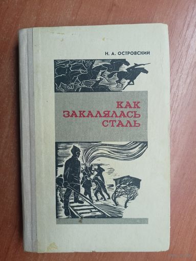 Николай Островский "Как закалялась сталь"