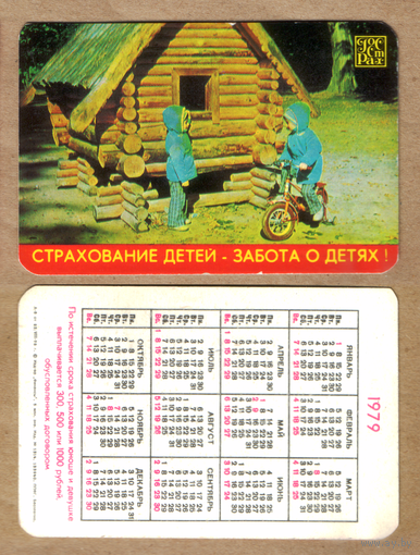 Календарь Страхование детей - забота о детях 1979