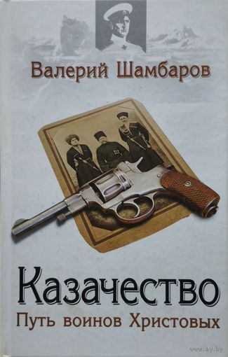 Казачество. Путь воинов Христовых