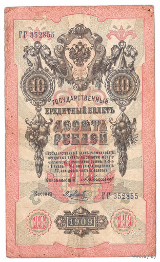 Россия 1909 10 рублей Коншин - Метц сер. ГГ VF