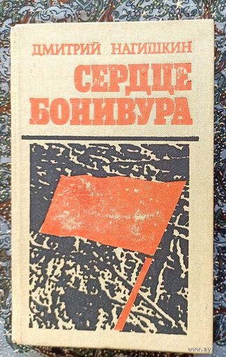 Д.Нагишкин. Сердце Бонивура