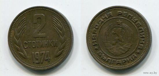 Болгария. 2 стотинки (1974)