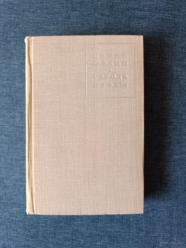 Книга. Конст Федин. " Города и годы ". Роман