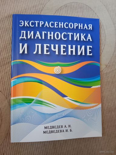 Александр Медведев Ирина Медведева Экстрасенсорная диагностика и лечение