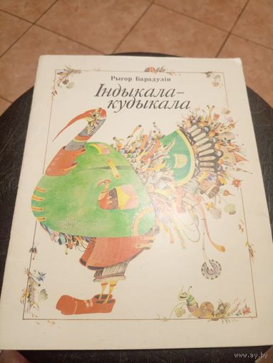 Р.Барадулiн"Iндыкала-кудыкала"\9