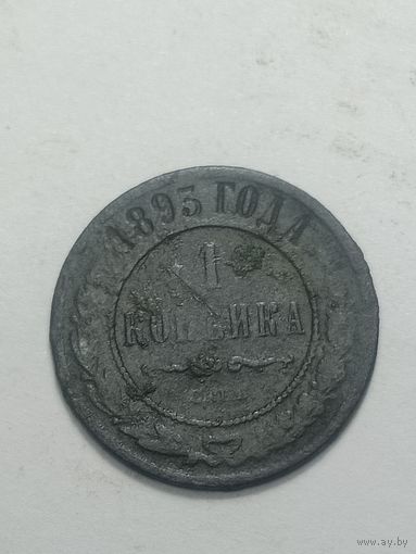 Российская империя 1 копейка 1893 года .