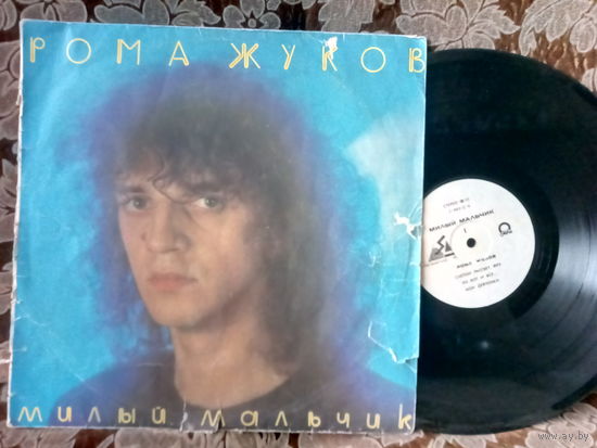 Виниловая пластинка РОМА ЖУКОВ. Милый мальчик.